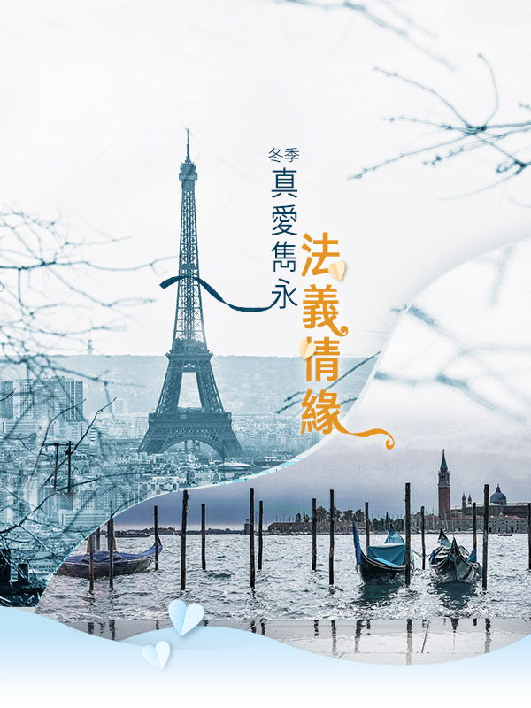 歐洲蜜月 歐洲旅遊  法國旅遊  義大利旅遊 歐洲蜜月推薦 法義旅遊