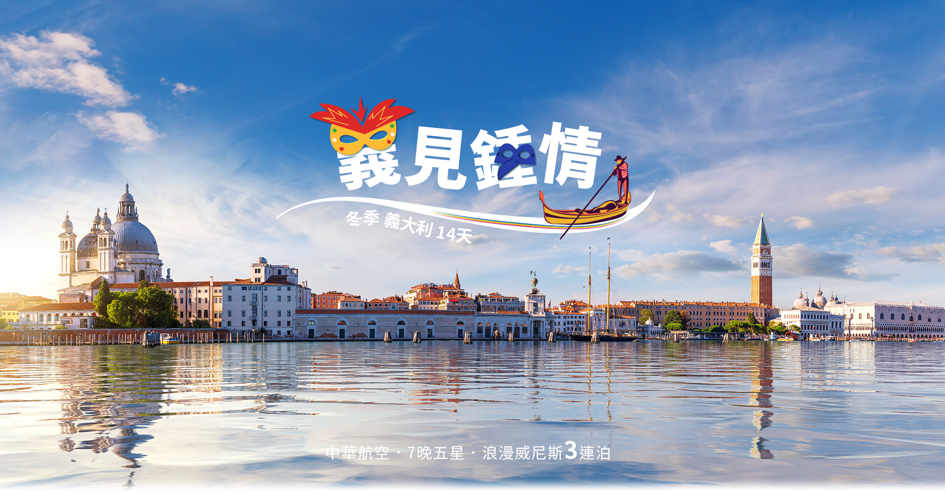 歐洲旅遊  雋品旅行 義大利  中華航空 