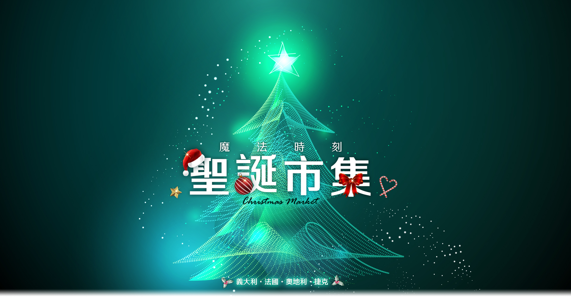 聖誕市集 歐洲蜜月 歐洲旅遊  歐洲蜜月推薦 義大利 法國 奧地利 捷克