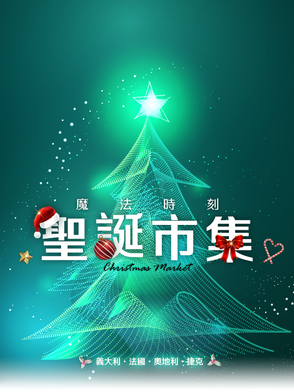 聖誕市集 歐洲蜜月 歐洲旅遊  歐洲蜜月推薦 義大利 法國 奧地利 捷克
