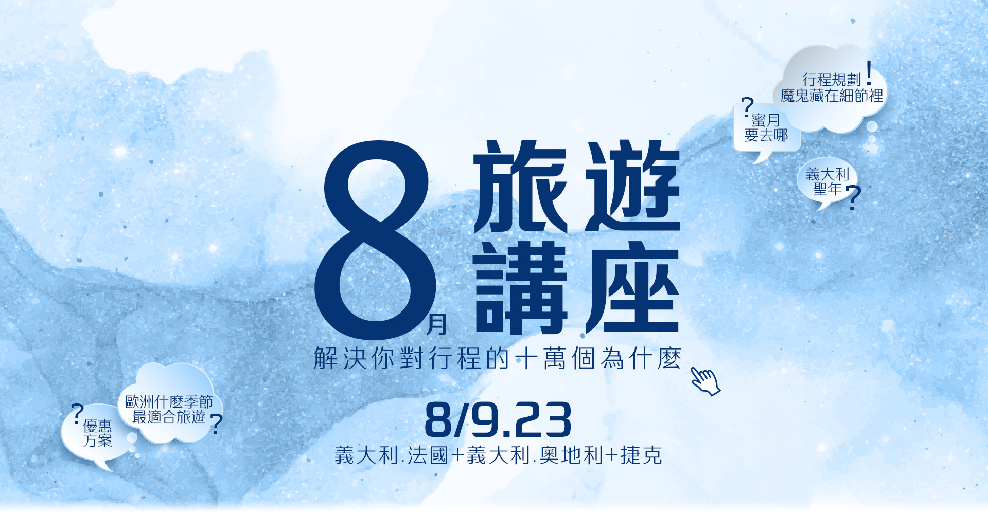 歐洲旅遊  雋品旅行 義大利  旅遊講座 法國 蜜月旅行 蜜月推薦 歐洲推薦