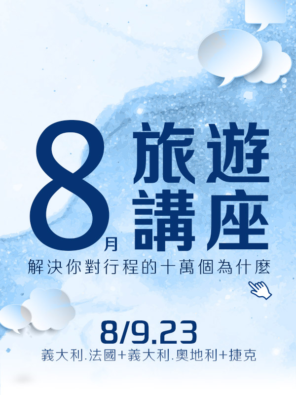 歐洲旅遊  雋品旅行 義大利  旅遊講座 法國 蜜月旅行 蜜月推薦 歐洲推薦