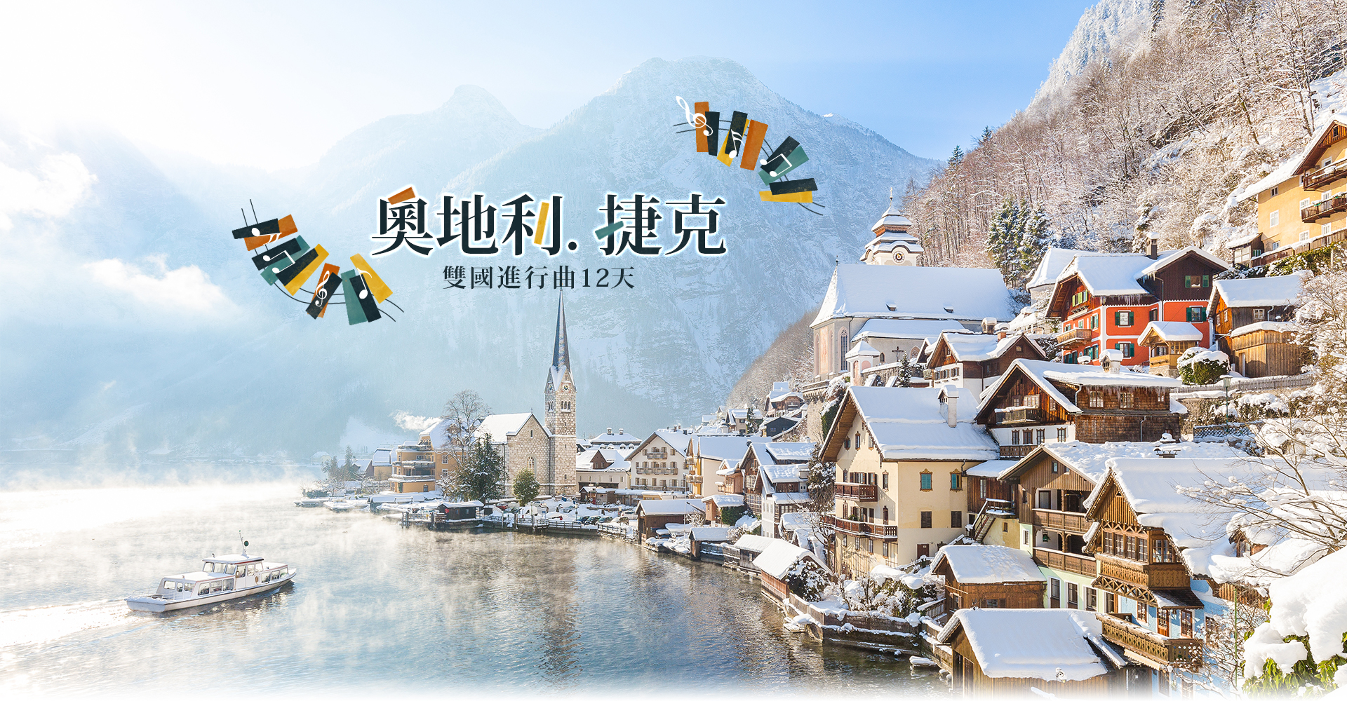 歐洲旅遊  雋品旅行 奧捷 奧地利 捷克 