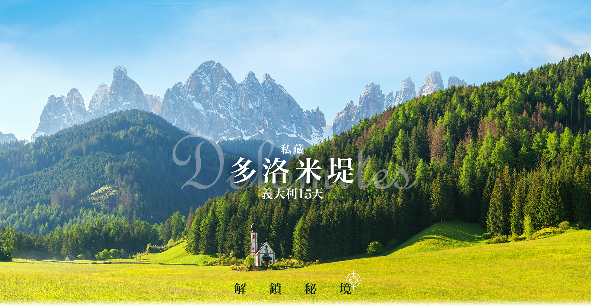 歐洲蜜月 歐洲旅遊  義大利蜜月 義大利推薦 義大利旅遊 多洛米堤 