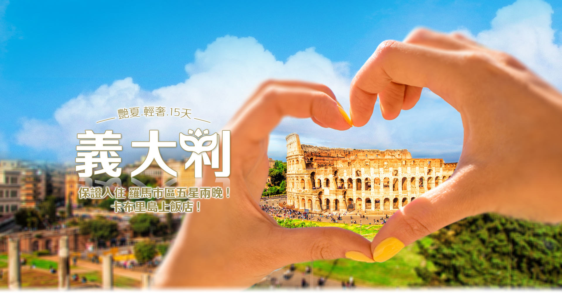 歐洲蜜月 歐洲旅遊  義大利蜜月 義大利推薦 義大利旅遊 義大利旅行