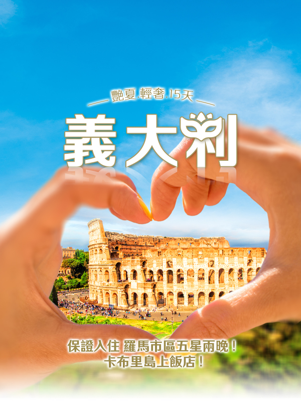 歐洲蜜月 歐洲旅遊  義大利蜜月 義大利推薦 義大利旅遊 義大利旅行