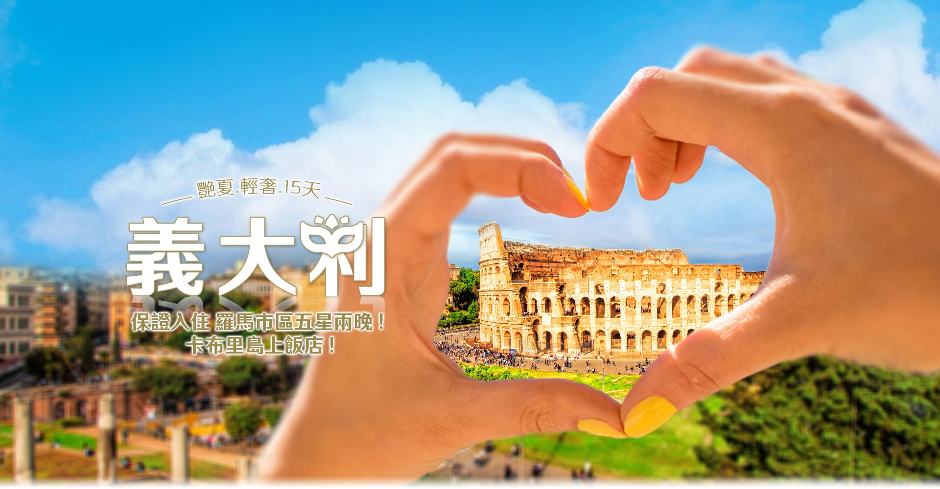 歐洲蜜月 歐洲旅遊  義大利蜜月 義大利推薦 義大利旅遊 義大利旅行