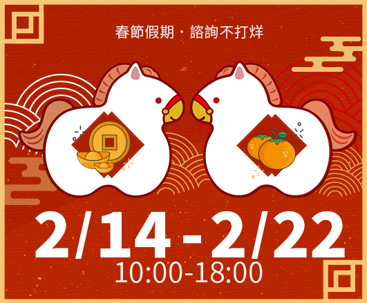 🏮 春節假期．諮詢不打烊 🏮