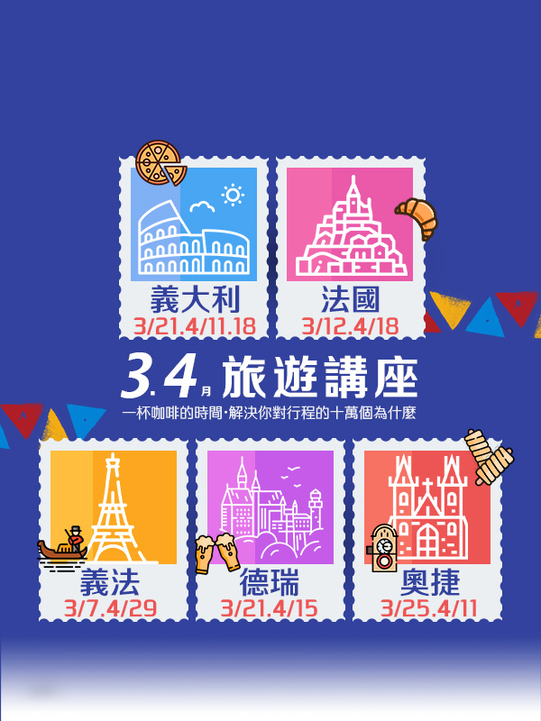 歐洲旅遊  雋品旅行 義大利  旅遊講座 法國 蜜月旅行 蜜月推薦 歐洲推薦