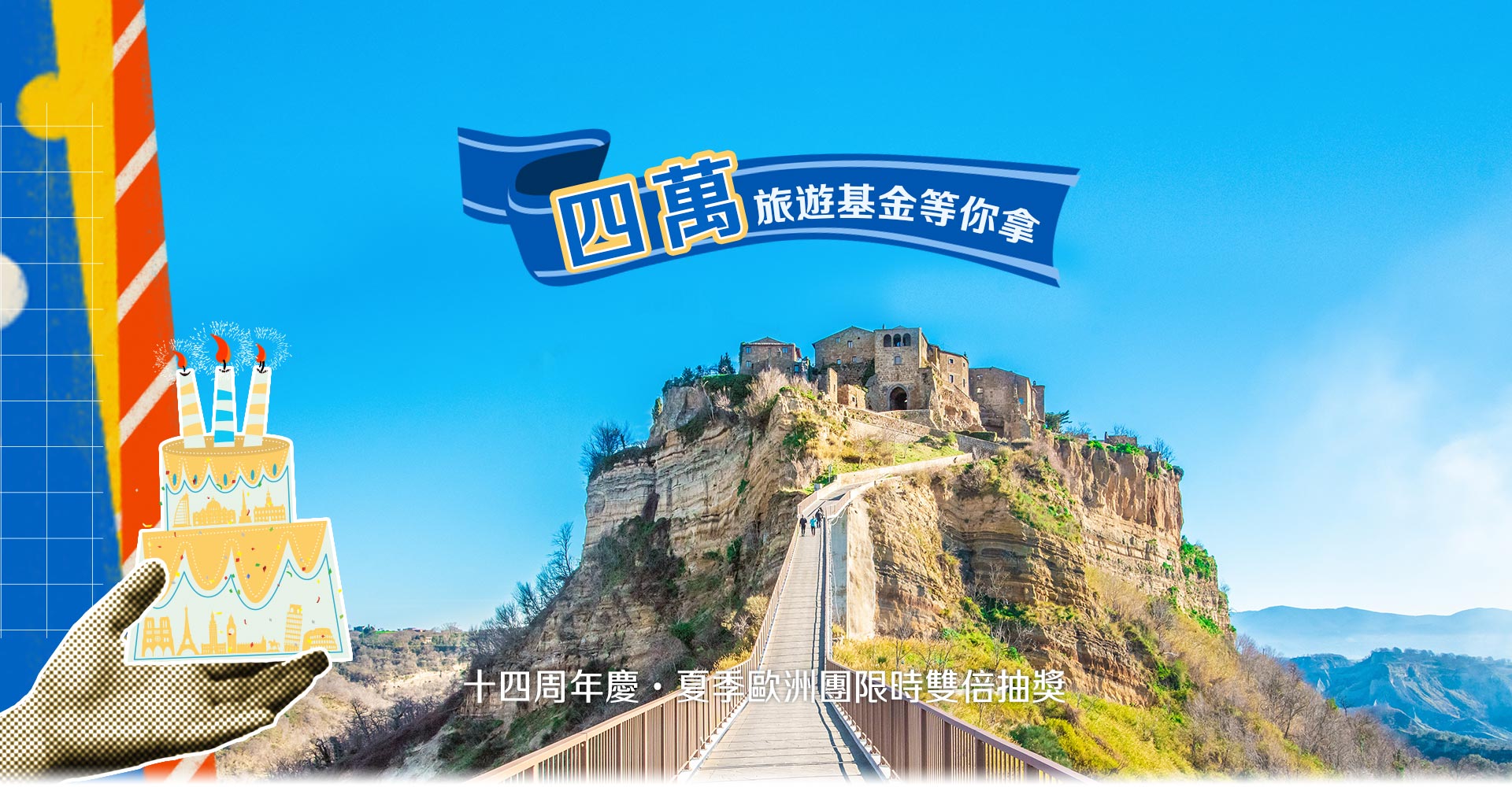 周年慶, 限時優惠, 歐洲蜜月, 歐洲旅行推薦, 義大利旅行