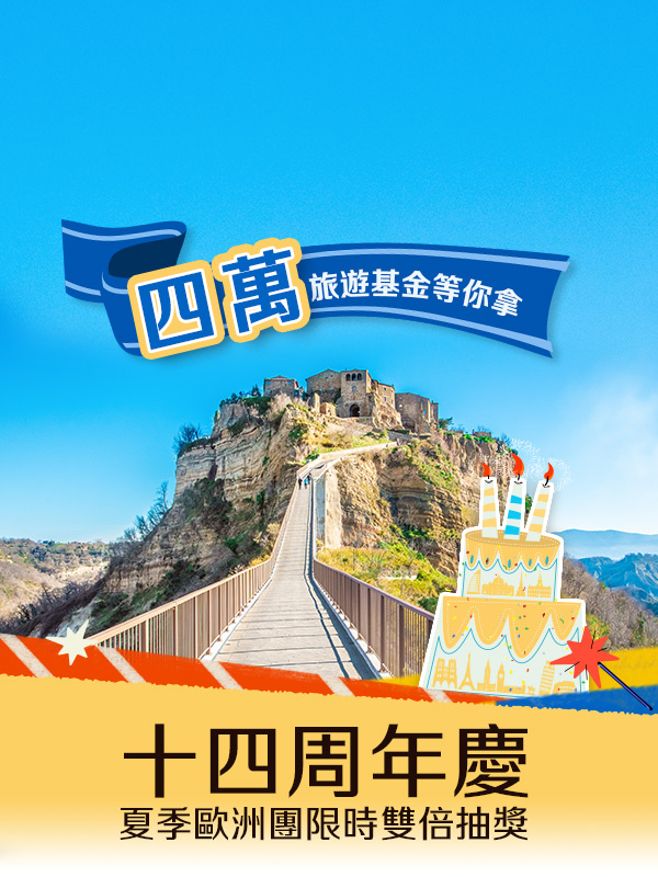周年慶, 限時優惠, 歐洲蜜月, 歐洲旅行推薦, 義大利旅行