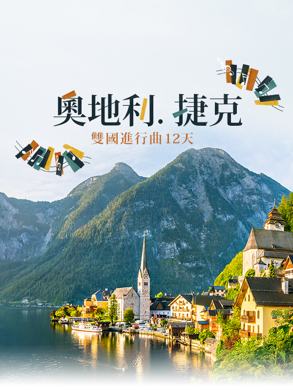 歐洲旅遊 奧捷 奧地利 捷克 歐洲蜜月 蜜月旅行推薦