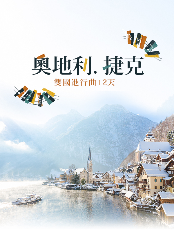 歐洲旅遊 奧捷 奧地利 捷克 歐洲蜜月 蜜月旅行推薦