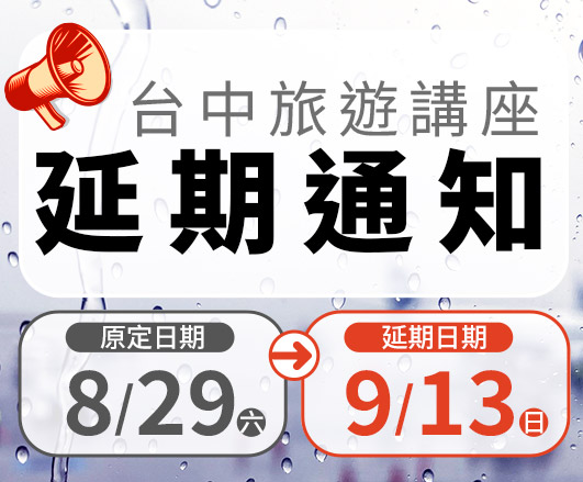 📢台中旅遊講座延期通知