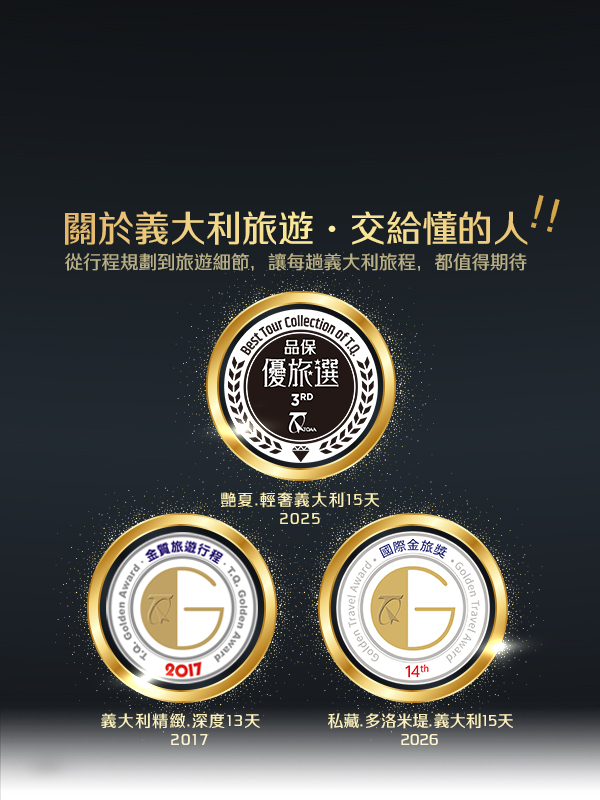 雋品旅行 義大利 蜜月旅行 蜜月推薦 義大利推薦 金質獎 金旅獎 優旅選