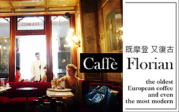 世界十大最美咖啡-威尼斯花神咖啡館 義大利蜜月推薦